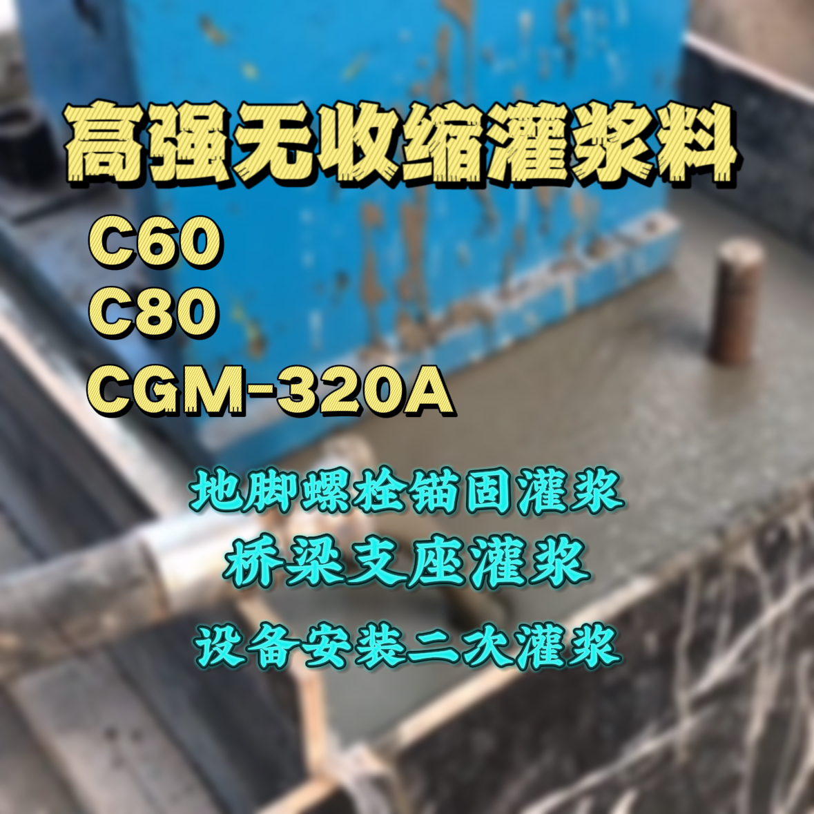 河津C60灌浆料